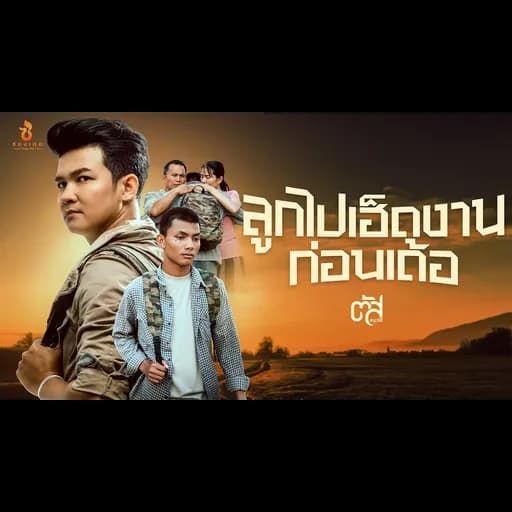ลูกไปเฮ็ดงานก่อนเด้อ