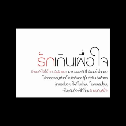 รักเกินเผื่อใจ