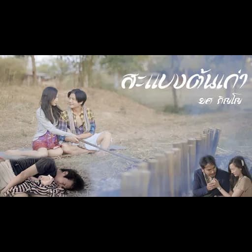 สะแบงต้นเก่า