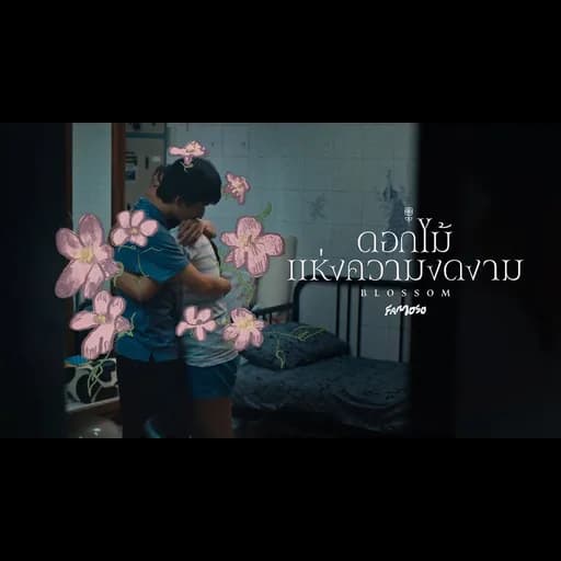 ดอกไม้แห่งความงดงาม (Blossom)