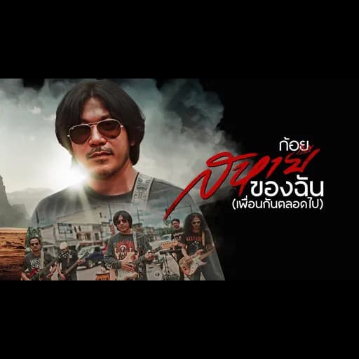 สหายของฉัน เพื่อนกันตลอดไป