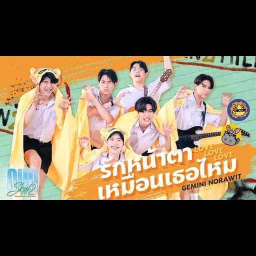 รักหน้าตาเหมือนเธอไหม (Love Love Love)