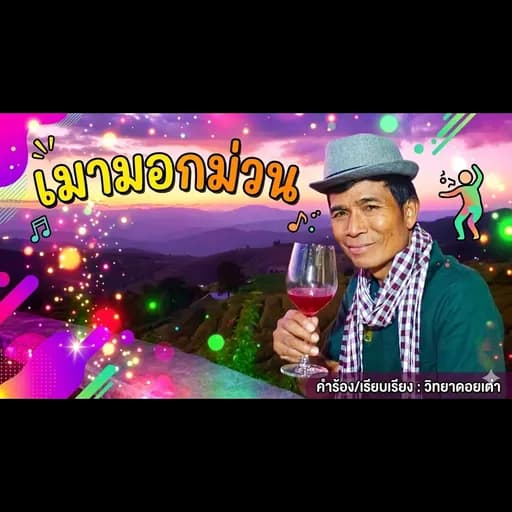 เมามอกม่วน