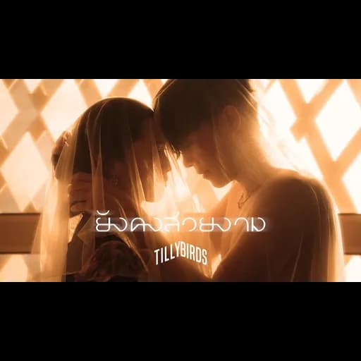 ยังคงสวยงาม