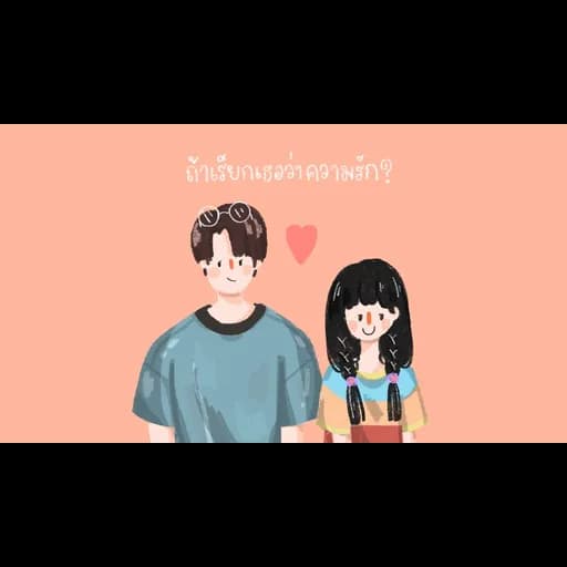 ถ้าเรียกเธอว่าความรัก