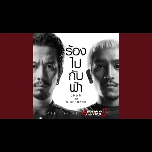 ร้องไปกับฟ้า  ft. D GERRARD