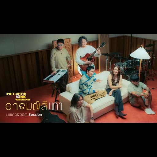 อารมณ์สีเทา (Living room session)  ft. INK WARUNTORN⁩
