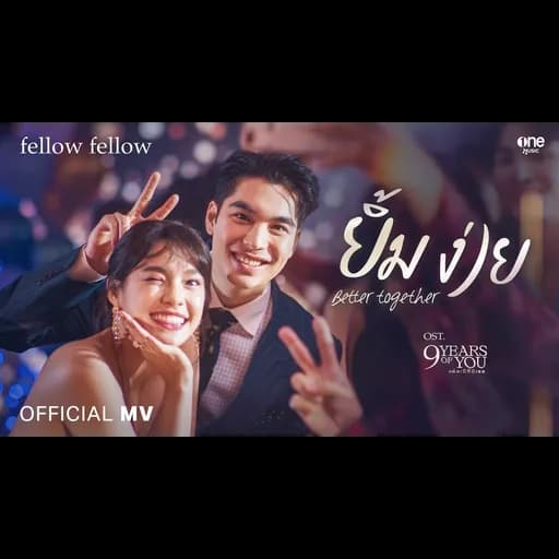ยิ้มง่าย (Better Together)