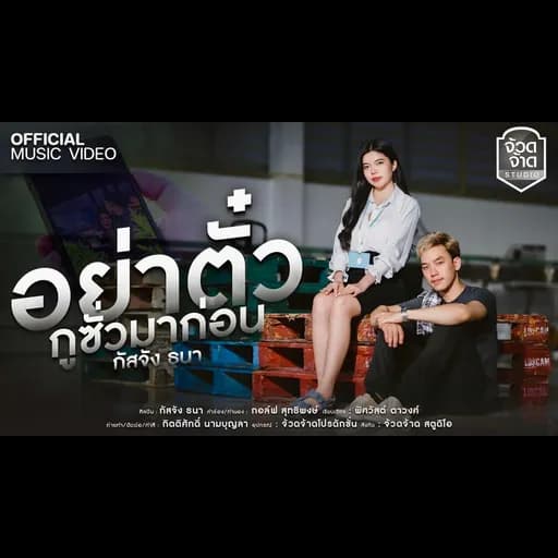 อย่าตั๋วกูซั่วมาก่อน