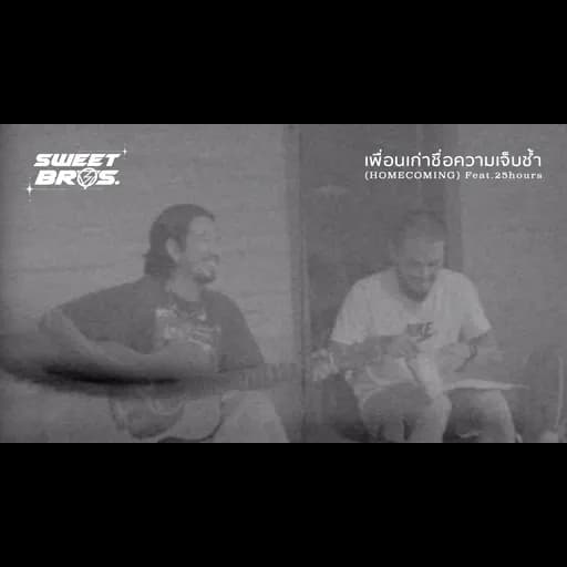 เพื่อนเก่าชื่อความเจ็บช้ำ​  ft. 25hours