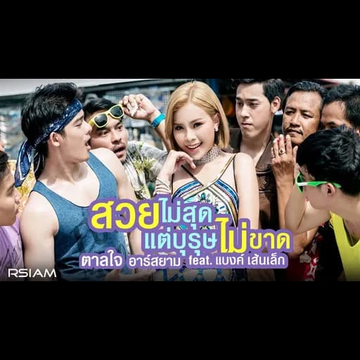 สวยไม่สุดแต่บุรุษไม่ขาด  ft. แบงค์ เส้นเล็ก