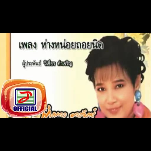 ห่างหน่อยถอยนิด