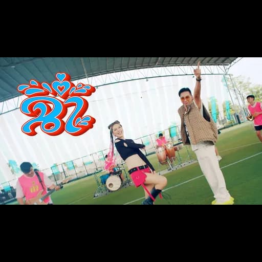 ฉ่ำ  ft. หนิง ปัทมา