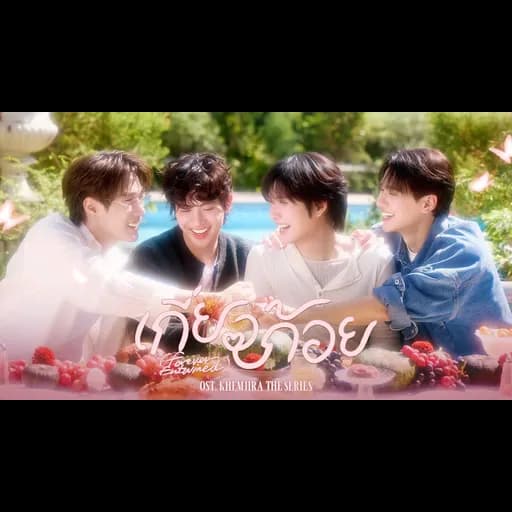 เกี่ยวก้อย (Forever Entwined)