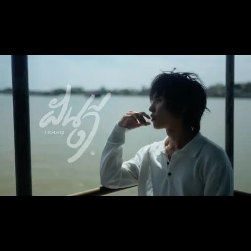 ฝันดี (Sleep Kiss)