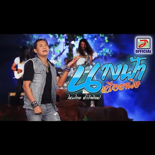นางฟ้าหรือว่ายาพิษ