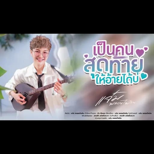 เป็นคนสุดท้ายให้อ้ายได้บ่