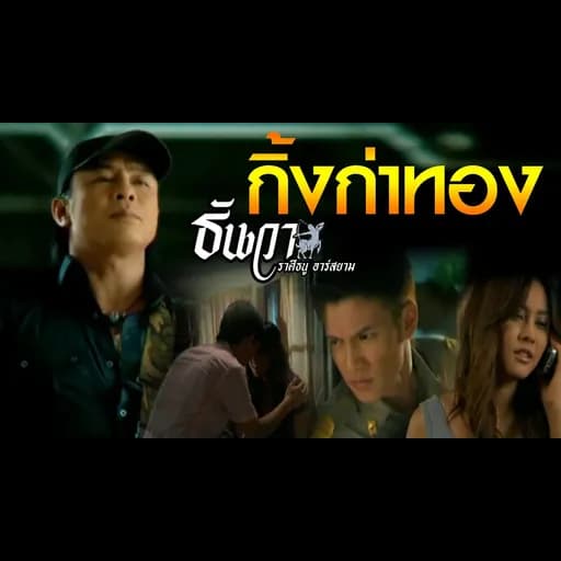 กิ้งก่าทอง