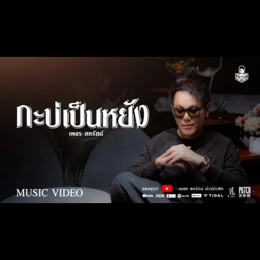 กะบ่เป็นหยัง