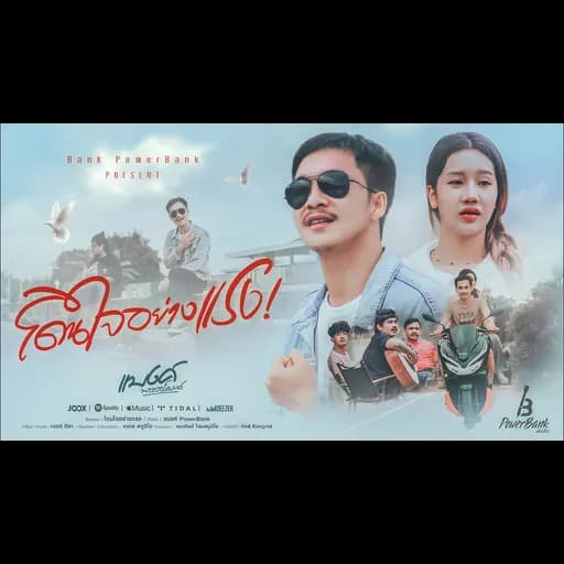 โดนใจอย่างแรง