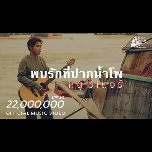 พบรักที่ปากน้ำโพ