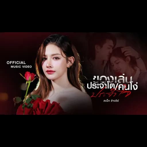 ของเล่นประจำโต (คนโง่ประจำใจ)