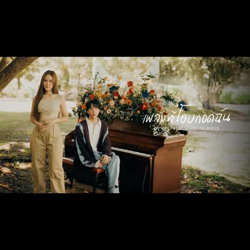 เพลงที่โอบกอดฉัน  ft. Earth Patravee