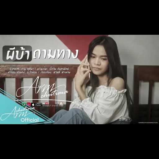 ผีบ้าถามทาง