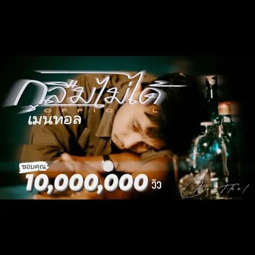 กูลืมไม่ได้