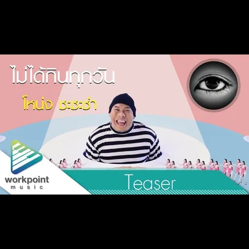 ไม่ได้กินทุกวัน