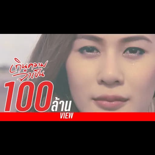เกินความจำเป็น
