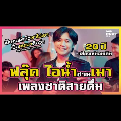เป็นคนดีแล้วเขาไม่เอา เป็นคนเมาดีกว่า