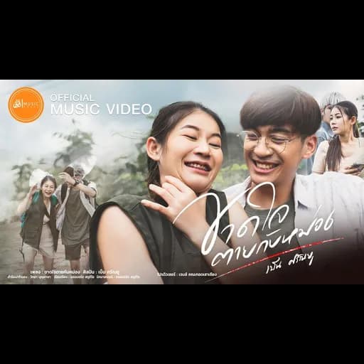 ขาดใจตายกับหม่อง