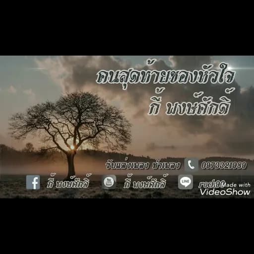 คนสุดท้ายของหัวใจ