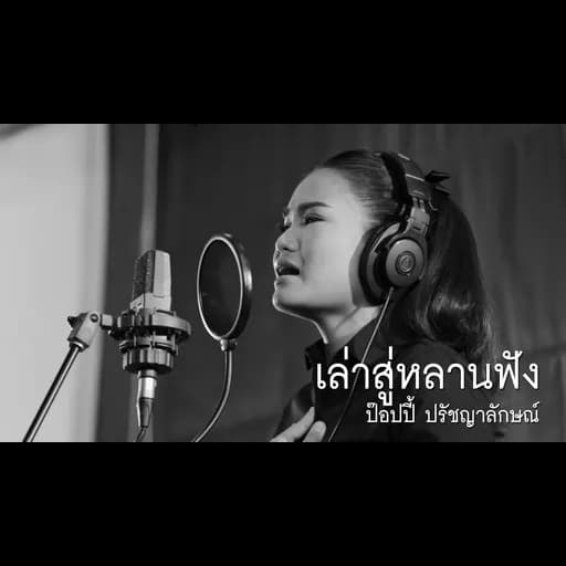 เล่าสู่หลานฟัง (ver.ป๊อปปี้)