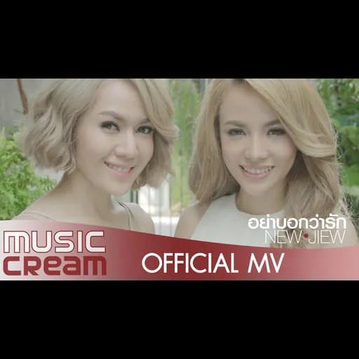 อย่าบอกว่ารัก  นั่งเล่น