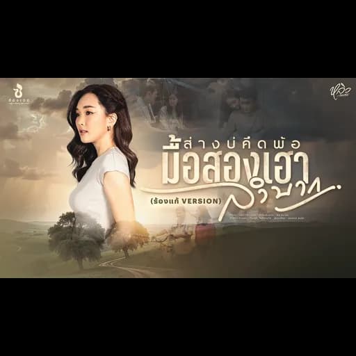 ส่างบ่คึดพ้อมื้อสองเฮาลำบาก