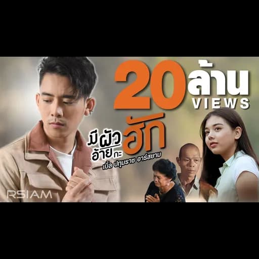 มีผัวอ้ายกะฮัก