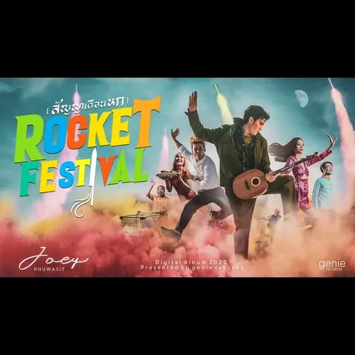 สัญญาเดือนหก (ROCKET FESTIVAL)