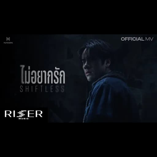 ไม่อยากรัก (Shiftless)
