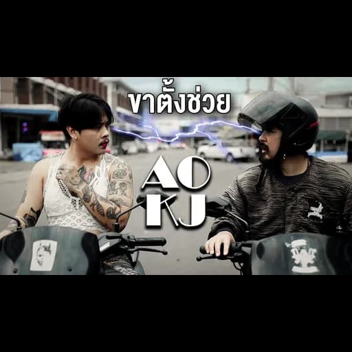 ขาตั้งช่วย (No conversation)