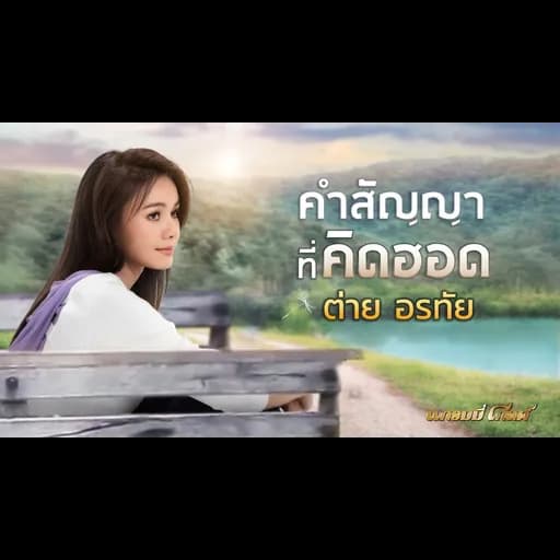คำสัญญาที่คิดฮอด