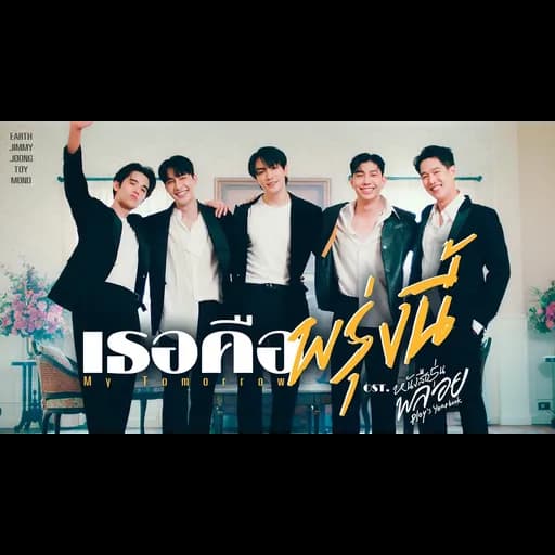 เธอคือพรุ่งนี้ (My Tomorrow)  ,จิมมี่,จุง,ทอย,ม่อน