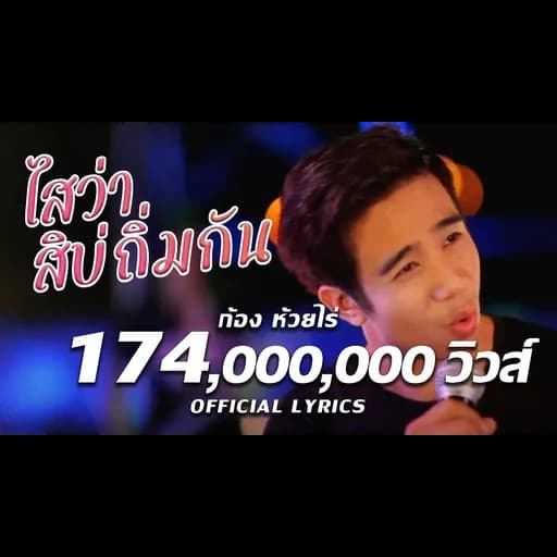 ไสว่าสิบ่ถิ่มกัน