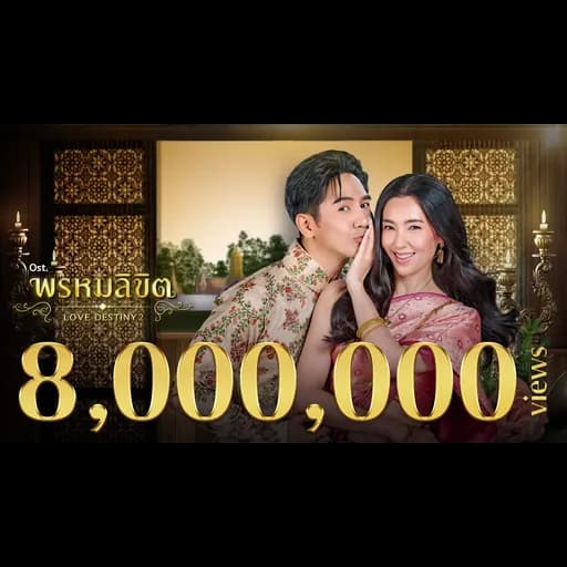 พรหมลิขิต  & อภิวัชร์