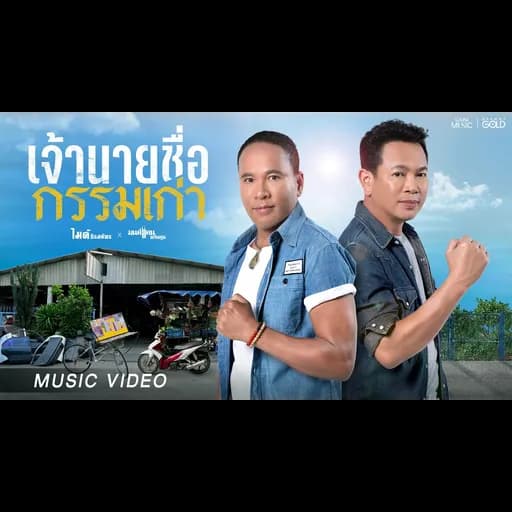 เจ้านายชื่อกรรมเก่า  x มนต์แคน แก่นคูน