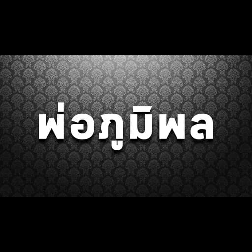พ่อภูมิพล
