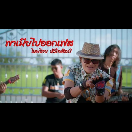 พาเมียไปออกเฟส