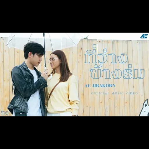ที่ว่างข้างร่ม