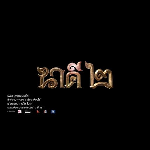 สายแนนหัวใจ